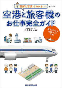 図解と写真でわかる　空港と旅客機のお仕事完全ガイド