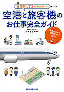 図解と写真でわかる　空港と旅客機のお仕事完全ガイド