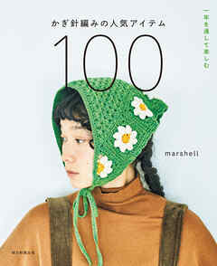 一年を通して楽しむ　かぎ針編みの人気アイテム100