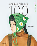 一年を通して楽しむ　かぎ針編みの人気アイテム100