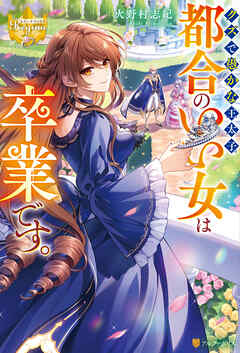 【期間限定　試し読み増量版】クズで愚かな王太子、都合のいい女は卒業です。