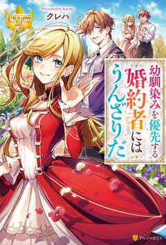 【期間限定　試し読み増量版】幼馴染みを優先する婚約者にはうんざりだ