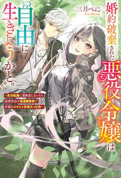 【期間限定　試し読み増量版】婚約破棄された悪役令嬢は自由に生きようかと。　～気分転換に冒険者になったら指導担当が最強冒険者で学園のイケメン先輩だった件～