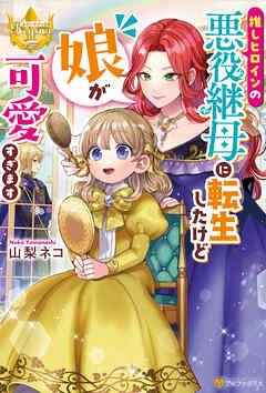 【期間限定　試し読み増量版】推しヒロインの悪役継母に転生したけど娘が可愛すぎます
