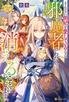【期間限定　試し読み増量版】そんなに側妃を愛しているなら邪魔者のわたしは消えることにします。