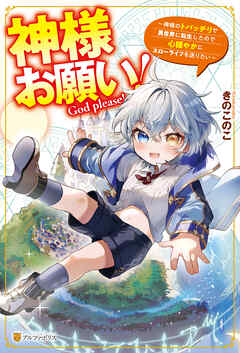 【期間限定　試し読み増量版】神様お願い！　～神様のトバッチリで異世界に転生したので心穏やかにスローライフを送りたい～