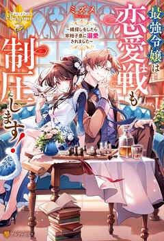 【期間限定　試し読み増量版】最強令嬢は恋愛戦も制圧します！　～婿探しをしたら宰相子息に溺愛されました～
