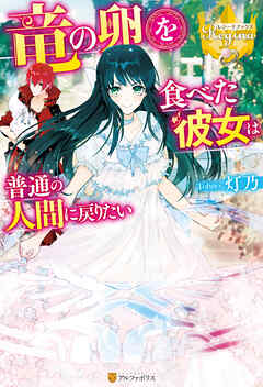 【期間限定　試し読み増量版】竜の卵を食べた彼女は普通の人間に戻りたい