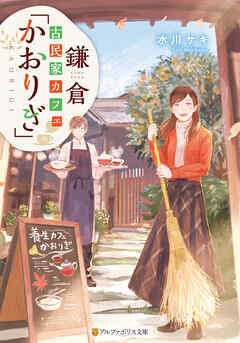 【期間限定　試し読み増量版】鎌倉古民家カフェ「かおりぎ」