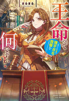 【期間限定　試し読み増量版】王命って何ですか？　虐げられ才女は理不尽な我慢をやめることにした