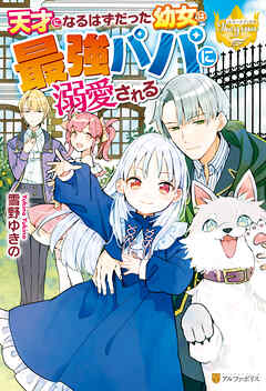 【期間限定　試し読み増量版】天才になるはずだった幼女は最強パパに溺愛される