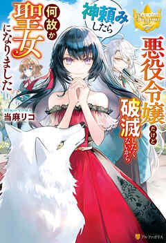 【期間限定　試し読み増量版】悪役令嬢だけど破滅したくないから神頼みしたら何故か聖女になりました