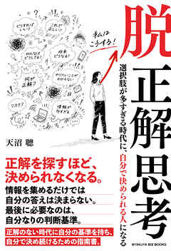 脱 正解思考――選択肢が多すぎる時代に、自分で決められる人になる