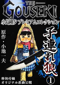 THE　GOUSEKI　小島剛夕　プレミアムコレクション　子連れ狼1＜特別付録　オリジナル原画公開＞