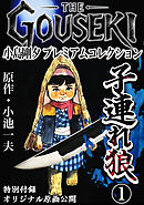 THE　GOUSEKI　小島剛夕　プレミアムコレクション　子連れ狼1＜特別付録　オリジナル原画公開＞