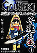 THE　GOUSEKI　小島剛夕　プレミアムコレクション　子連れ狼1＜特別付録　オリジナル原画公開＞
