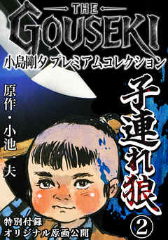 THE　GOUSEKI　小島剛夕　プレミアムコレクション　子連れ狼2＜特別付録　オリジナル原画公開＞