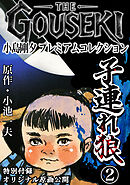 THE　GOUSEKI　小島剛夕　プレミアムコレクション　子連れ狼2＜特別付録　オリジナル原画公開＞
