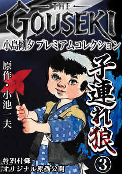 THE　GOUSEKI　小島剛夕　プレミアムコレクション　子連れ狼3＜特別付録　オリジナル原画公開＞
