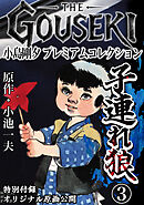 THE　GOUSEKI　小島剛夕　プレミアムコレクション　子連れ狼3＜特別付録　オリジナル原画公開＞