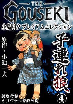 THE　GOUSEKI　小島剛夕　プレミアムコレクション　子連れ狼4＜特別付録　オリジナル原画公開＞
