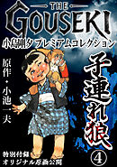 THE　GOUSEKI　小島剛夕　プレミアムコレクション　子連れ狼4＜特別付録　オリジナル原画公開＞