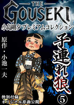 THE　GOUSEKI　小島剛夕　プレミアムコレクション　子連れ狼5＜特別付録　オリジナル原画公開＞