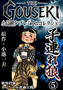THE　GOUSEKI　小島剛夕　プレミアムコレクション　子連れ狼5＜特別付録　オリジナル原画公開＞
