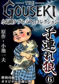 THE　GOUSEKI　小島剛夕　プレミアムコレクション　子連れ狼6＜特別付録　オリジナル原画公開＞