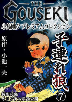THE　GOUSEKI　小島剛夕　プレミアムコレクション　子連れ狼7＜特別付録　オリジナル原画公開＞