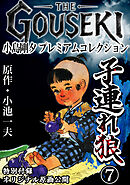 THE　GOUSEKI　小島剛夕　プレミアムコレクション　子連れ狼7＜特別付録　オリジナル原画公開＞