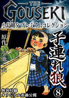 THE　GOUSEKI　小島剛夕　プレミアムコレクション　子連れ狼8＜特別付録　オリジナル原画公開＞