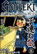 THE　GOUSEKI　小島剛夕　プレミアムコレクション　子連れ狼8＜特別付録　オリジナル原画公開＞