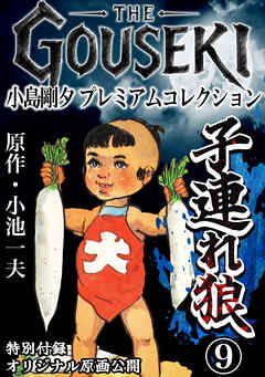 THE　GOUSEKI　小島剛夕　プレミアムコレクション　子連れ狼9＜特別付録　オリジナル原画公開＞