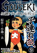 THE　GOUSEKI　小島剛夕　プレミアムコレクション　子連れ狼9＜特別付録　オリジナル原画公開＞