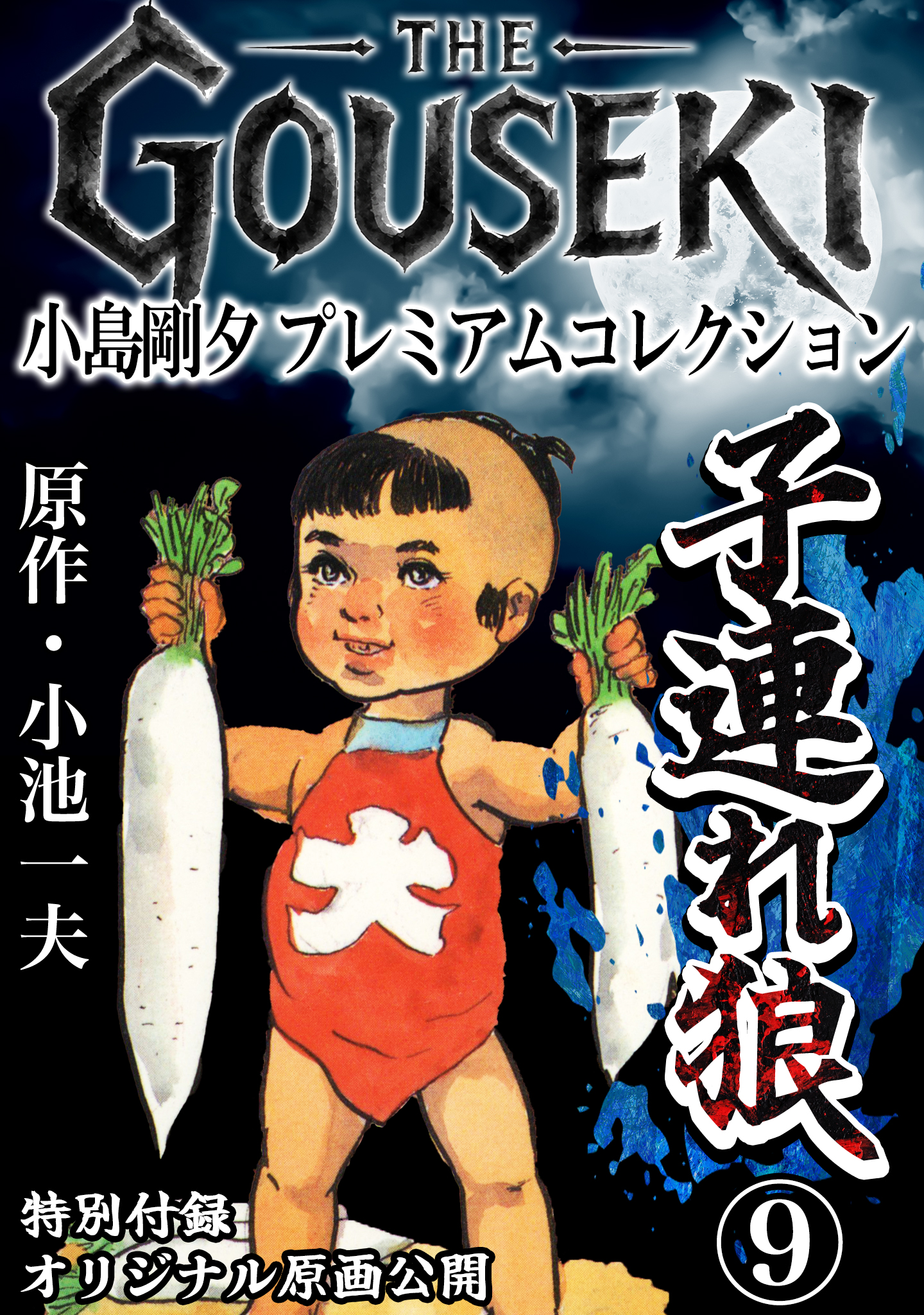 THE GOUSEKI 小島剛夕 プレミアムコレクション 子連れ狼9＜特別付録