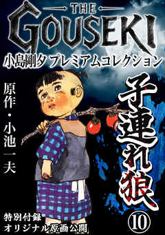 THE　GOUSEKI　小島剛夕　プレミアムコレクション　子連れ狼10＜特別付録　オリジナル原画公開＞