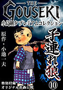 THE　GOUSEKI　小島剛夕　プレミアムコレクション　子連れ狼10＜特別付録　オリジナル原画公開＞