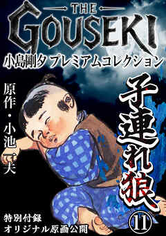 THE　GOUSEKI　小島剛夕　プレミアムコレクション　子連れ狼11＜特別付録　オリジナル原画公開＞