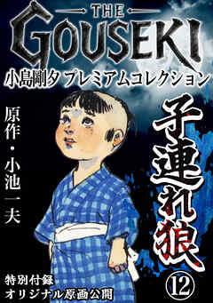 THE　GOUSEKI　小島剛夕　プレミアムコレクション　子連れ狼12＜特別付録　オリジナル原画公開＞