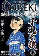 THE　GOUSEKI　小島剛夕　プレミアムコレクション　子連れ狼12＜特別付録　オリジナル原画公開＞
