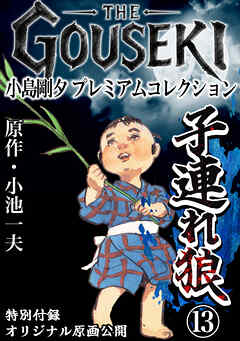 THE　GOUSEKI　小島剛夕　プレミアムコレクション　子連れ狼13＜特別付録　オリジナル原画公開＞