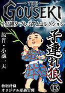 THE　GOUSEKI　小島剛夕　プレミアムコレクション　子連れ狼13＜特別付録　オリジナル原画公開＞