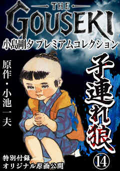 THE　GOUSEKI　小島剛夕　プレミアムコレクション　子連れ狼14＜特別付録　オリジナル原画公開＞