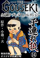 THE　GOUSEKI　小島剛夕　プレミアムコレクション　子連れ狼14＜特別付録　オリジナル原画公開＞