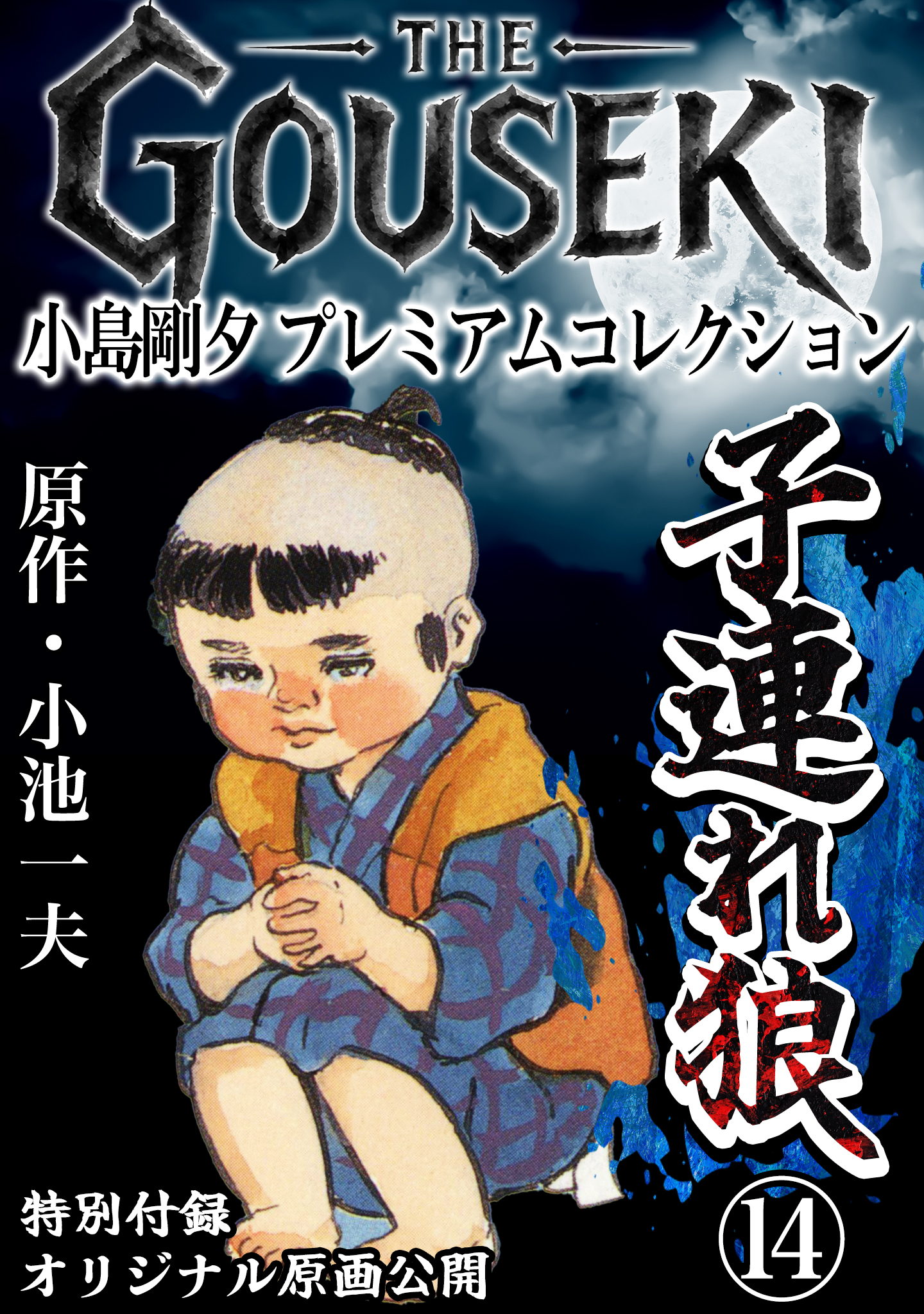 子連れ狼 完全版　限定品　小池一夫　小島剛夕 THE GOUSEKI 小島剛夕 プレミアムコレクション 子連れ狼14＜特別付録