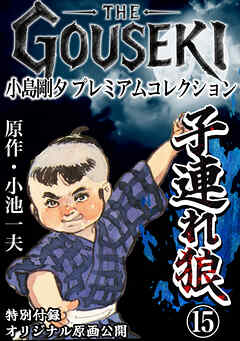 THE　GOUSEKI　小島剛夕　プレミアムコレクション　子連れ狼15＜特別付録　オリジナル原画公開＞