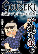 THE　GOUSEKI　小島剛夕　プレミアムコレクション　子連れ狼15＜特別付録　オリジナル原画公開＞