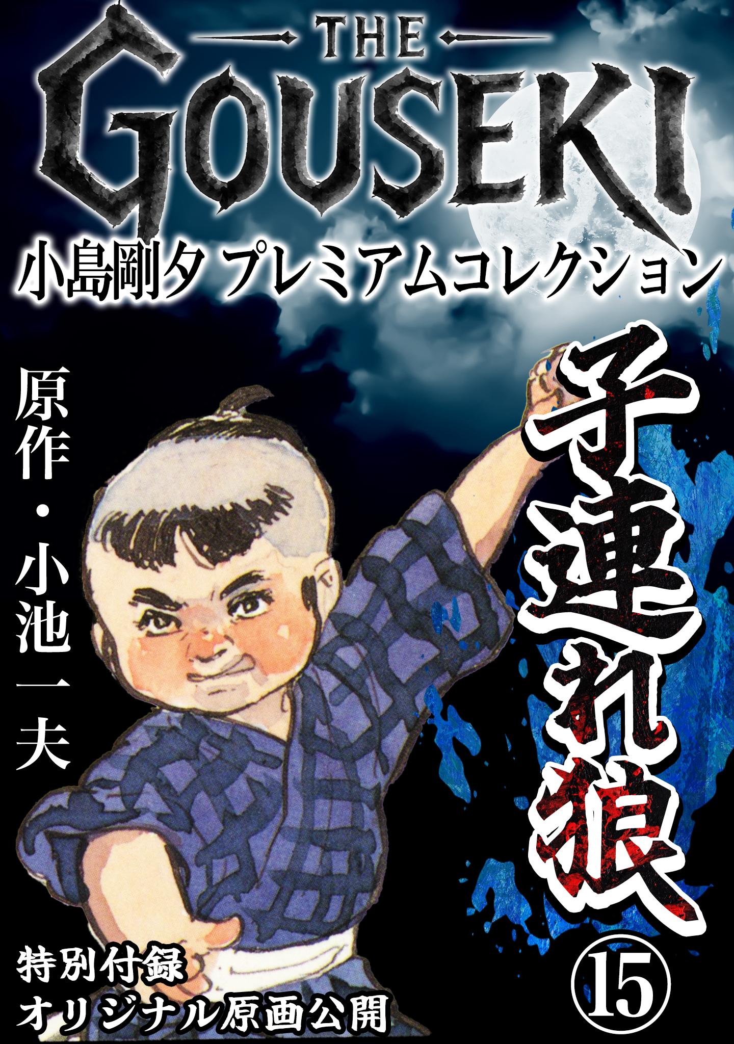 THE GOUSEKI 小島剛夕 プレミアムコレクション 子連れ狼15＜特別付録