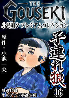 THE　GOUSEKI　小島剛夕　プレミアムコレクション　子連れ狼16＜特別付録　オリジナル原画公開＞